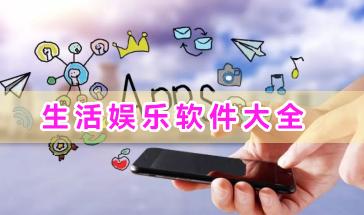 生活娱乐软件大全-休闲娱乐生活软件有哪些-好用的生活娱乐软件下载推荐