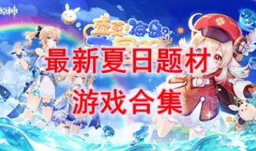 最热门的夏日题材游戏盘点-最好玩的夏日题材游戏分享-最新的夏日题材游戏一览