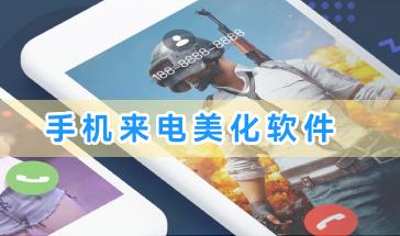 手机来电美化软件合集-手机来电美化软件哪个好用-精美的手机来电美化软件推荐