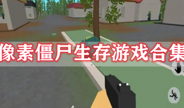 像素僵尸生存游戏大全最新版-像素僵尸生存游戏推荐手机版最新-像素僵尸生存游戏排行榜最新