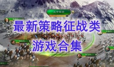 最热门的策略征战类游戏盘点-最新的策略征战类游戏推荐-最好玩的策略征战类游戏有哪些