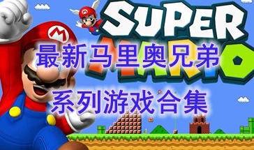 最热门的马里奥兄弟系列游戏介绍-最好玩的马里奥兄弟系列游戏分享-最新的马里奥兄弟系列游戏推荐