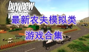 最新的农夫模拟游戏盘点-最好玩的农夫模拟游戏一览-最热门的农夫模拟游戏分享