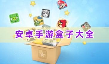 安卓手游盒子大全-安卓手游盒子app哪个好-热门的安卓手游盒子推荐