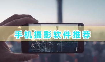 热门的手机摄影软件推荐-好用的手机摄影软件有哪些-专业手机摄影软件大全