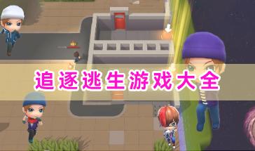 好玩追逐逃生游戏大全-追逐逃生类游戏有哪些-手机版追逐逃生游戏推荐