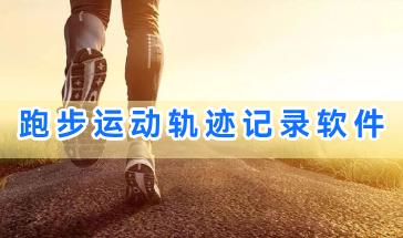 跑步运动轨迹记录软件合集-可以跑步运动轨迹记录的软件有哪些-跑步运动轨迹记录手机软件推荐