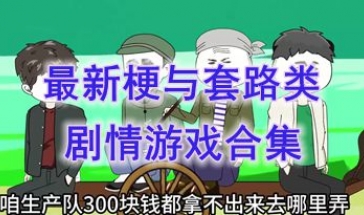 最新的梗与套路类剧情游戏分享-最热门的梗与套路类剧情游戏推荐-最好玩的梗与套路类剧情游戏介绍
