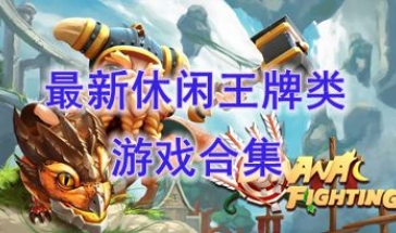 最热门的休闲王牌类游戏介绍-最新的休闲王牌类游戏分享-最好玩的休闲王牌类游戏推荐
