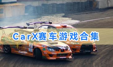 CarX赛车游戏合集-热门的CarX赛车游戏大全-CarX赛车手机游戏下载