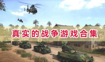 真实的战争游戏合集-真实战争类游戏有哪些-真实的战争游戏下载推荐