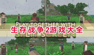 生存战争2游戏大全-生存战争2中文游戏合集-生存战争2游戏下载