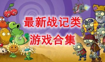最新战记类游戏合集-最新战记类游戏合集-最新战记类游戏合集