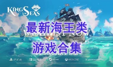 最新的海王类游戏推荐-最热门的海王类游戏盘点-最好玩的海王类游戏有哪些