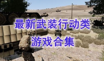 最热门的武装行动类游戏推荐-最好玩的武装行动类游戏分享-最新的武装行动类游戏介绍