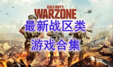最新的战区类游戏推荐-最热门的战区类游戏盘点-最好玩的战区类游戏有哪些