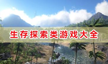 生存探索类游戏大全-好玩的生存探索类游戏有哪些-生存探索类游戏手机版下载推荐