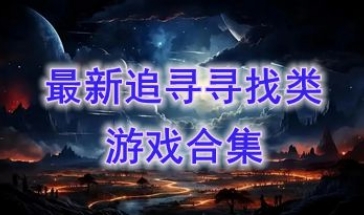最新的追寻寻找类游戏推荐-最好玩的追寻寻找类游戏分享-最热门的追寻寻找类游戏推荐