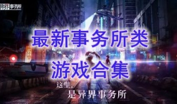 最热门的事务所类游戏分享-最新的事务所类游戏介绍-最好玩的事务所类游戏盘点