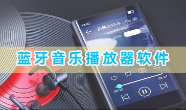 蓝牙音乐播放器软件推荐-好用的手机蓝牙音乐播放器软件有哪些-蓝牙音乐播放器软件下载大全