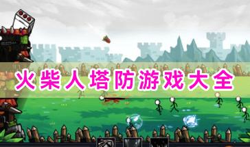 火柴人塔防游戏大全-好玩的火柴人塔防游戏下载推荐-火柴人塔防类手游合集