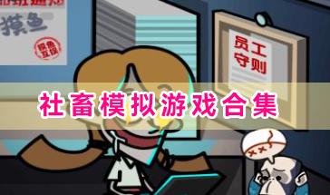 社畜模拟游戏合集-现实社畜模拟游戏有哪些-社畜模拟游戏手机版下载推荐