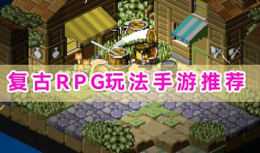 复古RPG玩法手游推荐-好玩的复古RPG手游有哪些-优秀的复古RPG玩法手游大全