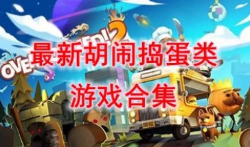 最新的胡闹捣蛋类游戏盘点-最热门的胡闹捣蛋类游戏介绍-最好玩的胡闹捣蛋类游戏推荐