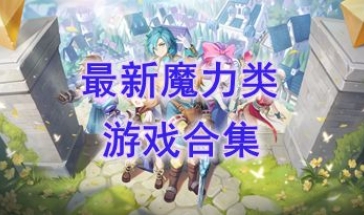 最新的魔力类游戏盘点-最热门的魔力类游戏分享-最好玩的魔力类游戏介绍