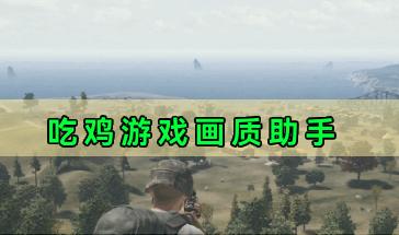 吃鸡游戏画质助手软件合集-好玩的吃鸡游戏画质助手推荐-免费的吃鸡游戏画质助手app大全