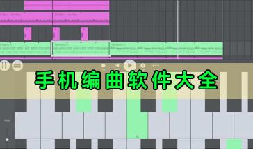 手机编曲软件大全-好用的手机编曲软件有哪些-安卓手机编曲软件下载推荐
