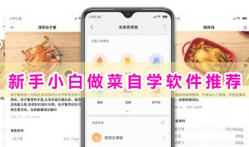 新手小白做菜自学软件推荐-好用的手机做菜自学软件有哪些-新手小白做菜自学app大全