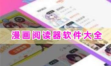 漫画阅读器软件大全-手机漫画阅读器软件哪个好用-热门的漫画阅读器下载推荐