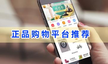 热门的正品购物平台推荐-手机正品购物平台有哪些-好用的正品购物平台下载大全