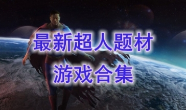 最新的超人题材游戏分享-最热门的超人题材游戏推荐-最好玩的超人题材游戏介绍