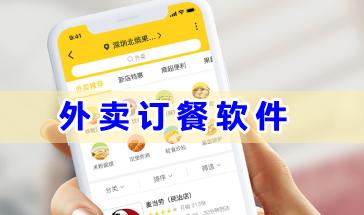外卖订餐软件推荐-外卖订餐平台哪个好-手机外卖订餐软件大全