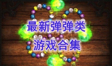 最新的弹弹类游戏推荐-最热门的弹弹类游戏盘点-最好玩的弹弹类游戏有哪些