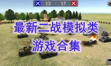 最热门的二战模拟类游戏分享-最好玩的二战模拟类游戏盘点-最新的二战模拟类游戏一览