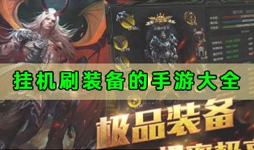 挂机刷装备的手游大全-好玩轻松的挂机刷装备游戏有哪些-最新挂机刷装备手机游戏排行推荐