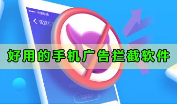 2024好用的手机广告拦截软件推荐-手机广告拦截软件大全-2024手机广告拦截软件排行