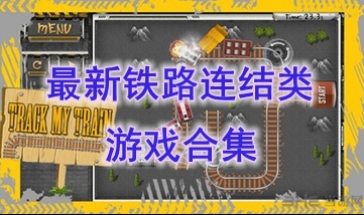 最新的轨道连结类游戏推荐-最热门的轨道连结类游戏盘点-最好玩的轨道连结类游戏有哪些