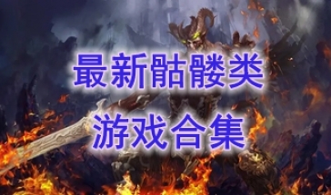 最热门的骷髅类游戏盘点-最新的骷髅类游戏一览-最好玩的骷髅类游戏介绍