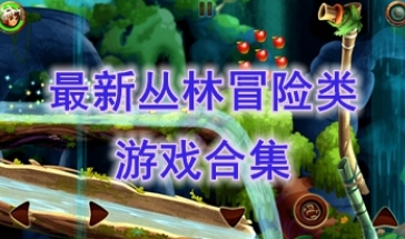 最新的丛林冒险类游戏分享-最热门的丛林冒险类游戏一览-最好玩的丛林冒险类游戏推荐