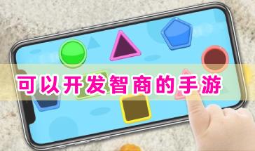2024可以开发智商的手游大全-开发智力的手机游戏有哪些-智力开发手游推荐