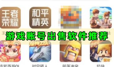 好用的游戏账号出售软件推荐-安全便捷的游戏账号出售平台-玩家首选的账号买卖工具