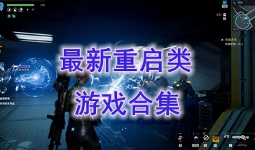 最新的重启类游戏介绍-最好玩的重启类游戏推荐-最热门的重启类游戏分享