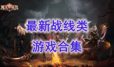 最热门的战线类游戏推荐-最好玩的战线类游戏分享-最新的战线类游戏有哪些