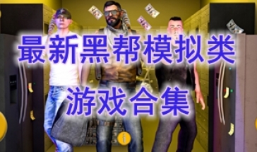 最好玩的黑帮模拟类游戏介绍-最热门的黑帮模拟类游戏一览-最新的黑帮模拟类游戏推荐