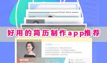 好用的简历制作app推荐-免费制作简历的软件有哪些?手机简历制作软件大全
