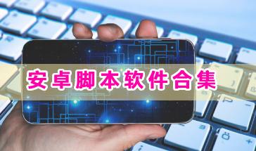 安卓脚本软件合集-好用的安卓脚本软件有哪些?脚本软件手机版下载